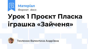 Урок 1 Проєкт Пласка іграшка «Зайченя»