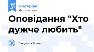 Оповідання "Хто дужче любить"