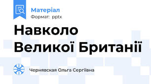 Навколо Великої Британії