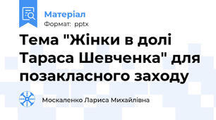 Тема "Жінки в долі Тараса Шевченка" для позакласного заходу