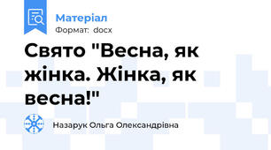 Свято "Весна, як жінка. Жінка, як весна!"