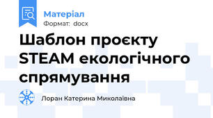 Шаблон проєкту STEAM екологічного спрямування