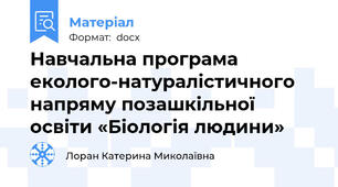 Навчальна програма  еколого-натуралістичного напряму позашкільної освіти «Біологія людини»