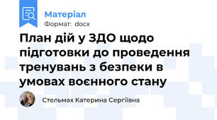 План дій у ЗДО щодо підготовки до проведення тренувань з безпеки в умовах воєнного стану
