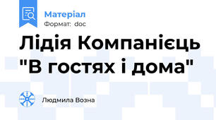 Лідія Компанієць "В гостях і дома"