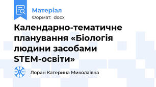 Календарно-тематичне планування «Біологія людини засобами STEM-освіти»