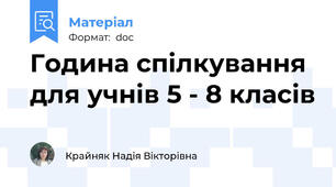 Година спілкування для учнів 5 - 8 класів