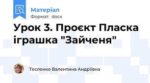 Урок 3. Проєкт Пласка іграшка "Зайченя"