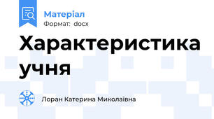 Характеристика учня