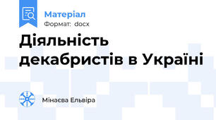 Діяльність декабристів в Україні