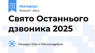 Свято Останнього дзвоника 2025