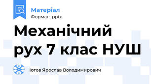 Механічний рух 7 клас НУШ