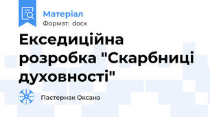Екседиційна розробка "Скарбниці духовності"