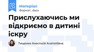 Прислухаючись ми відкриємо в дитині іскру