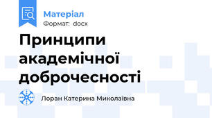 Принципи академічної доброчесності