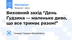 Виховний захід “День Ґудзика — маленьке диво, що все тримає разом!”