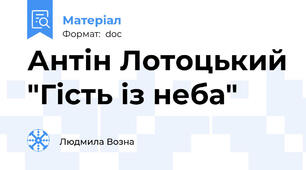 Антін Лотоцький "Гість із неба"