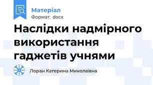 Наслідки надмірного використання гаджетів учнями