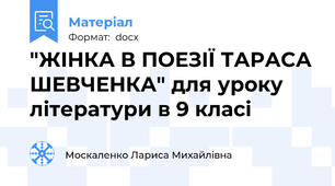 "ЖІНКА В ПОЕЗІЇ ТАРАСА ШЕВЧЕНКА" для уроку літератури в 9 класі