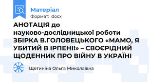 АНОТАЦІЯ до науково-дослідницької роботи ЗБІРКА В.ГОЛОВЕЦЬКОГО «МАМО, Я УБИТИЙ В ІРПЕНІ!» – СВОЄРІДНИЙ ЩОДЕННИК ПРО ВІЙНУ В УКРАЇНІ