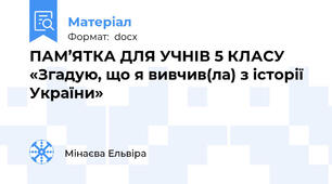 ПАМ’ЯТКА ДЛЯ УЧНІВ 5 КЛАСУ «Згадую, що я вивчив(ла) з історії України»