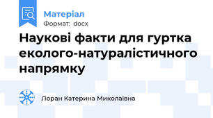 Наукові факти для гуртка еколого-натуралістичного напрямку