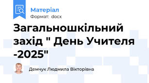 Загальношкільний захід " День Учителя -2025"