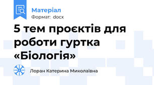 5 тем проєктів для роботи гуртка «Біологія»