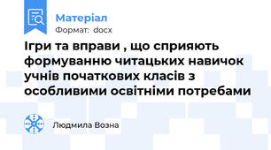 Ігри та вправи , що сприяють формуванню читацьких навичок учнів початкових класів з особливими освітніми потребами