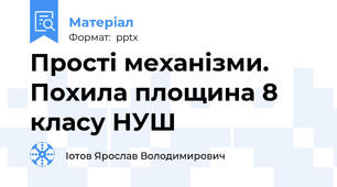 Прості механізми. Похила площина 8 класу НУШ