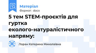 5 тем STEM-проєктів для гуртка еколого-натуралістичного напряму:
