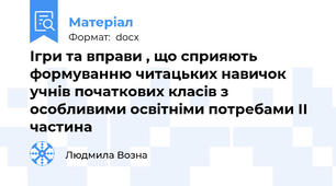 Ігри та вправи , що сприяють формуванню читацьких навичок учнів початкових класів з особливими освітніми потребами ІІ частина