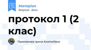 протокол 1 (2 клас)