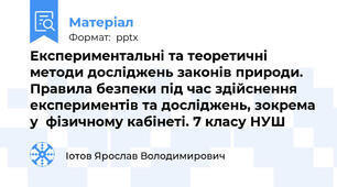 Експериментальні та теоретичні методи досліджень законів природи.  Правила безпеки під час здійснення експериментів та досліджень, зокрема у  фізичному кабінеті. 7 класу НУШ