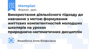 Використання діяльнісного підходу до навчання з метою формування життєвих компетентностей молодших школярів на уроках природничо-математичних дисциплін