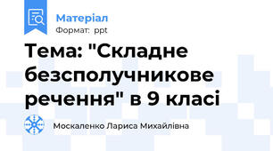 Тема: "Складне безсполучникове речення" в 9 класі