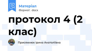 протокол 4 (2 клас)