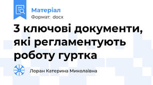 3 ключові документи, які регламентують роботу гуртка
