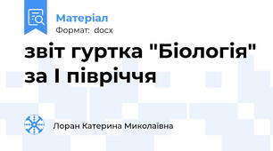 звіт гуртка "Біологія" за І півріччя