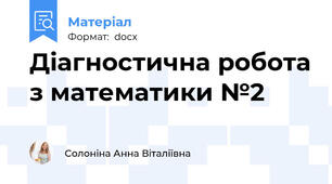 Діагностична робота з математики №2