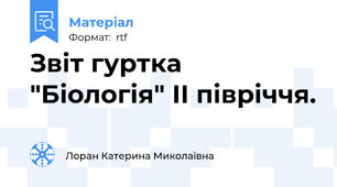 Звіт гуртка "Біологія" ІІ півріччя.