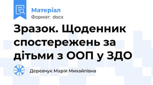 Зразок. Щоденник спостережень за дітьми з ООП у ЗДО