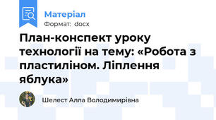 План-конспект уроку технології на тему: «Робота з пластиліном. Ліплення яблука»
