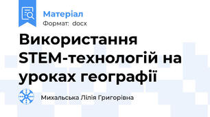 Використання STEM-технологій на уроках географії