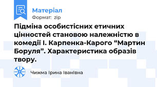 Підміна особистісних етичних цінностей становою належністю в комедії І. Карпенка-Карого “Мартин Боруля”. Характеристика образів твору.