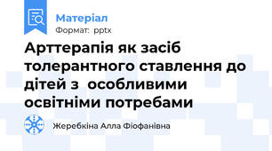 Арттерапія як засіб толерантного ставлення до дітей з  особливими освітніми потребами
