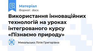 Використання інноваційних технологій на уроках інтегрованого курсу «Пізнаємо природу»