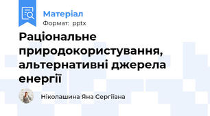 Раціональне природокористування, альтернативні джерела енергії
