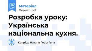 Розробка уроку: Українська національна кухня.