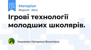 Ігрові технології молодших школярів.